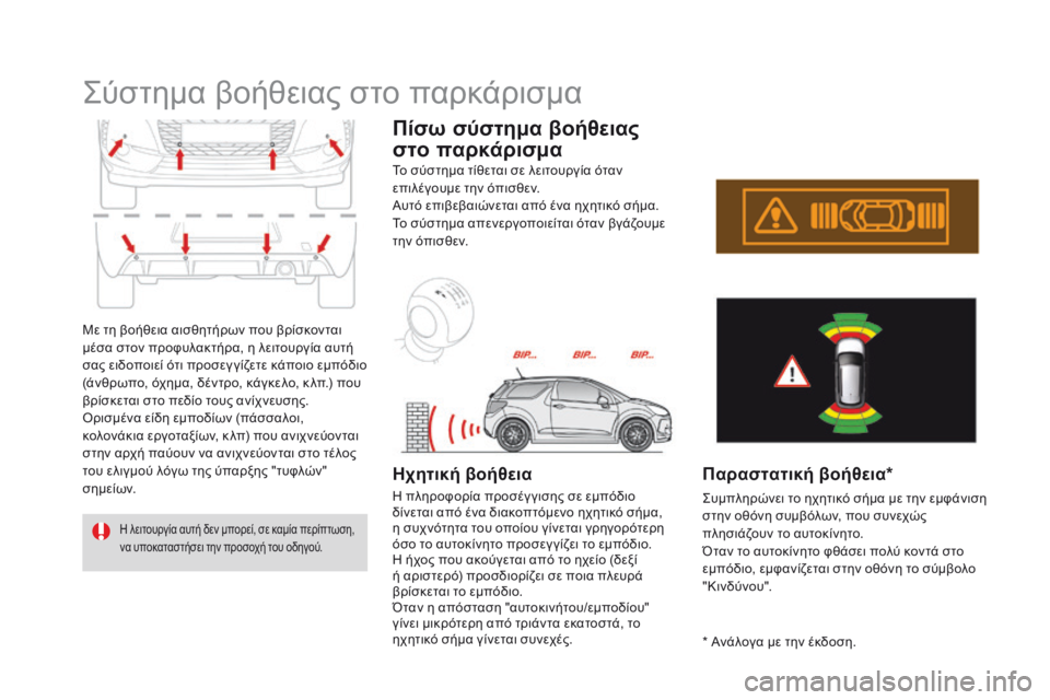 CITROEN DS3 2017 ΟΔΗΓΌΣ ΧΡΉΣΗΣ (in Greek) DS3_el_Chap04_conduite_ed02-2015
Σύστημα βοήθειας στο παρκάρισμα
Με τη βοήθεια αισθητήρων που βρίσκονται
μέσα στον προφυλα CITROEN DS3 2017 ΟΔΗΓΌΣ ΧΡΉΣΗΣ (in Greek) DS3_el_Chap04_conduite_ed02-2015
Σύστημα βοήθειας στο παρκάρισμα
Με τη βοήθεια αισθητήρων που βρίσκονται
μέσα στον προφυλα