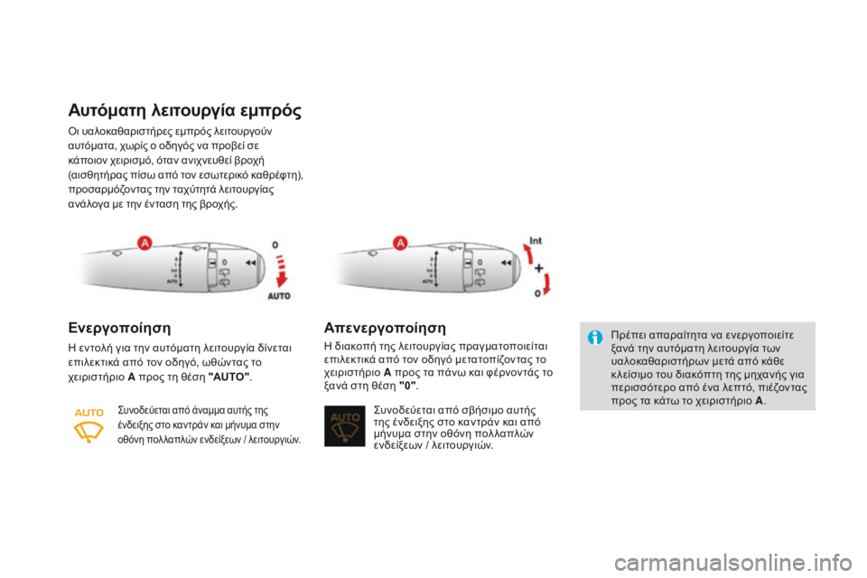 CITROEN DS3 2017 ΟΔΗΓΌΣ ΧΡΉΣΗΣ (in Greek) DS3_el_Chap05_visibilite_ed02-2015
Αυτόματη λειτουργία εμπρός
Όι υαλοκαθαριστήρες εμπρός λειτουργούν
α υτόματα, χωρίς ο οδη CITROEN DS3 2017 ΟΔΗΓΌΣ ΧΡΉΣΗΣ (in Greek) DS3_el_Chap05_visibilite_ed02-2015
Αυτόματη λειτουργία εμπρός
Όι υαλοκαθαριστήρες εμπρός λειτουργούν
α υτόματα, χωρίς ο οδη