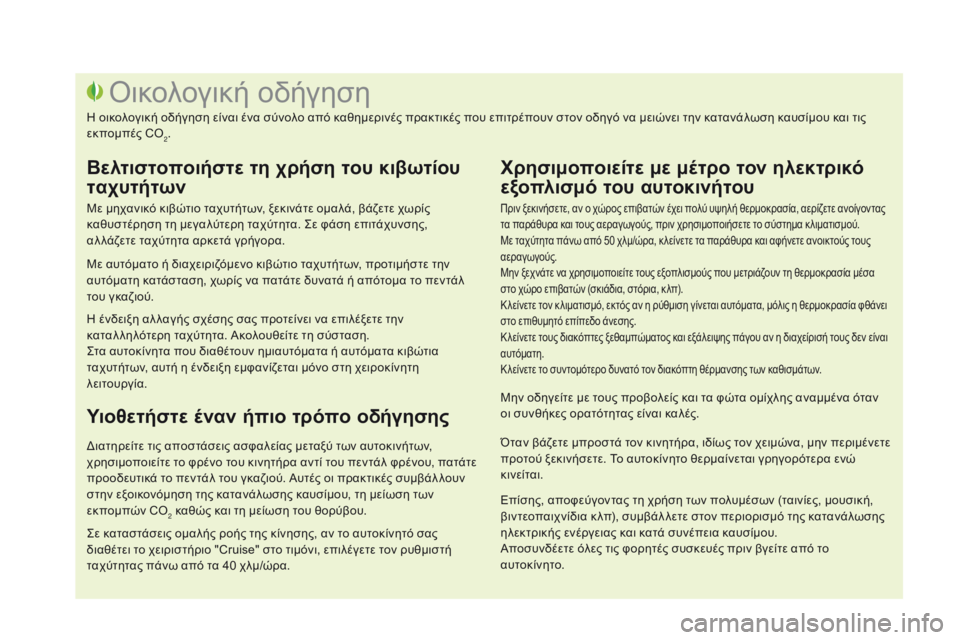 CITROEN DS3 2017 ΟΔΗΓΌΣ ΧΡΉΣΗΣ (in Greek) DS3_el_Chap00c_eco-conduite_ed02-2015
Πριν ξεκινήσετε, αν ο χώρος επιβατών έχει πολύ υψηλή θερμοκρασία, αερίζετε ανοίγοντας
τ CITROEN DS3 2017 ΟΔΗΓΌΣ ΧΡΉΣΗΣ (in Greek) DS3_el_Chap00c_eco-conduite_ed02-2015
Πριν ξεκινήσετε, αν ο χώρος επιβατών έχει πολύ υψηλή θερμοκρασία, αερίζετε ανοίγοντας
τ