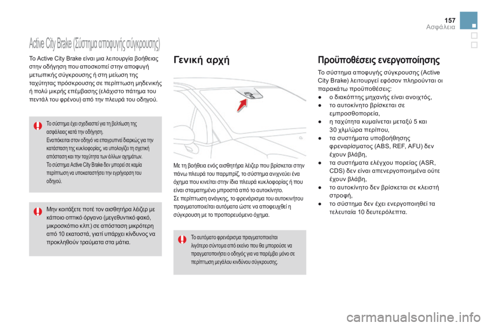 CITROEN DS3 2017 ΟΔΗΓΌΣ ΧΡΉΣΗΣ (in Greek) 157
DS3_el_Chap06_securite_ed02-2015
Active City Brake (Σύστημα αποφυγής σύγκρουσης)
Το Active City Brake είναι μια λειτουργία βοήθειας
στην CITROEN DS3 2017 ΟΔΗΓΌΣ ΧΡΉΣΗΣ (in Greek) 157
DS3_el_Chap06_securite_ed02-2015
Active City Brake (Σύστημα αποφυγής σύγκρουσης)
Το Active City Brake είναι μια λειτουργία βοήθειας
στην
