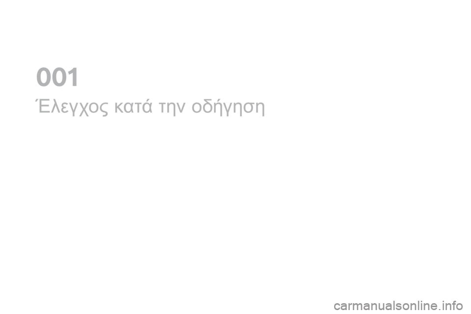 CITROEN DS3 2017 ΟΔΗΓΌΣ ΧΡΉΣΗΣ (in Greek) DS3_el_Chap01_controle-de-marche_ed02-2015
Έλεγχος κατά την οδήγηση
0 CITROEN DS3 2017 ΟΔΗΓΌΣ ΧΡΉΣΗΣ (in Greek) DS3_el_Chap01_controle-de-marche_ed02-2015
Έλεγχος κατά την οδήγηση
0