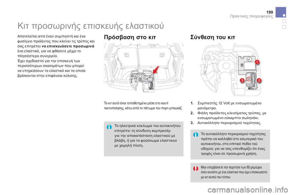 CITROEN DS3 2017 ΟΔΗΓΌΣ ΧΡΉΣΗΣ (in Greek) 199
DS3_el_Chap08_info-pratiques_ed02-2015
Το αυτοκόλ λητο περιορισμού ταχύτητας
πρέπει να κολ ληθεί στο εσωτερικό του
αυτοκιν CITROEN DS3 2017 ΟΔΗΓΌΣ ΧΡΉΣΗΣ (in Greek) 199
DS3_el_Chap08_info-pratiques_ed02-2015
Το αυτοκόλ λητο περιορισμού ταχύτητας
πρέπει να κολ ληθεί στο εσωτερικό του
αυτοκιν