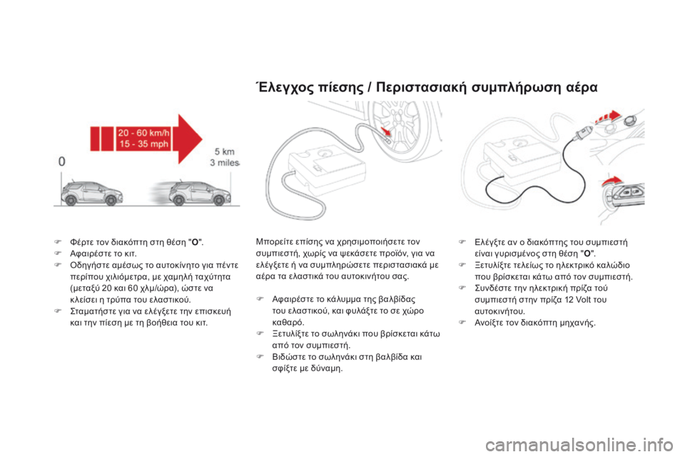 CITROEN DS3 2017 ΟΔΗΓΌΣ ΧΡΉΣΗΣ (in Greek) DS3_el_Chap08_info-pratiques_ed02-2015
F Φέρτε τον διακόπτη στη θέση "O".
F Αφ αιρέστε το κιτ.
F
Ό
δη
γήστε αμέσως το αυτοκίνη CITROEN DS3 2017 ΟΔΗΓΌΣ ΧΡΉΣΗΣ (in Greek) DS3_el_Chap08_info-pratiques_ed02-2015
F Φέρτε τον διακόπτη στη θέση "O".
F Αφ αιρέστε το κιτ.
F
Ό
δη
γήστε αμέσως το αυτοκίνη