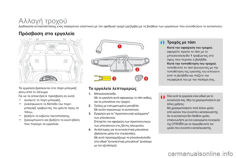 CITROEN DS3 2017 ΟΔΗΓΌΣ ΧΡΉΣΗΣ (in Greek) DS3_el_Chap08_info-pratiques_ed02-2015
Αλλαγή τροχούΔιαδικασία αντικατάστασης ενός σκασμένου ελαστικού με τον εφεδρικό τροχό CITROEN DS3 2017 ΟΔΗΓΌΣ ΧΡΉΣΗΣ (in Greek) DS3_el_Chap08_info-pratiques_ed02-2015
Αλλαγή τροχούΔιαδικασία αντικατάστασης ενός σκασμένου ελαστικού με τον εφεδρικό τροχό