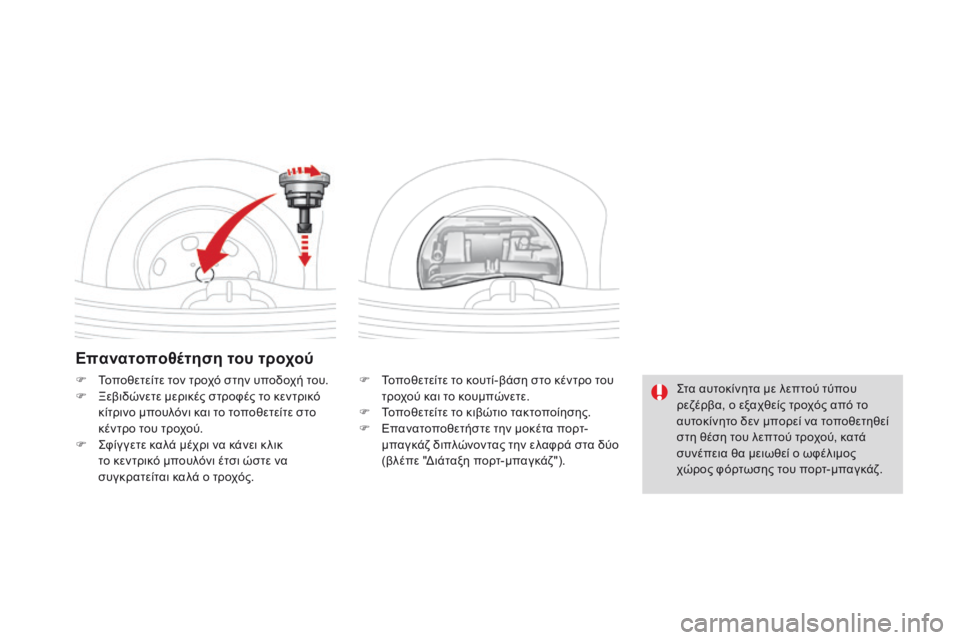 CITROEN DS3 2017 ΟΔΗΓΌΣ ΧΡΉΣΗΣ (in Greek) DS3_el_Chap08_info-pratiques_ed02-2015
Επανατοποθέτηση του τροχού
F Τοποθετείτε το κουτί-βάση στο κέντρο του
τροχού και το κου CITROEN DS3 2017 ΟΔΗΓΌΣ ΧΡΉΣΗΣ (in Greek) DS3_el_Chap08_info-pratiques_ed02-2015
Επανατοποθέτηση του τροχού
F Τοποθετείτε το κουτί-βάση στο κέντρο του
τροχού και το κου