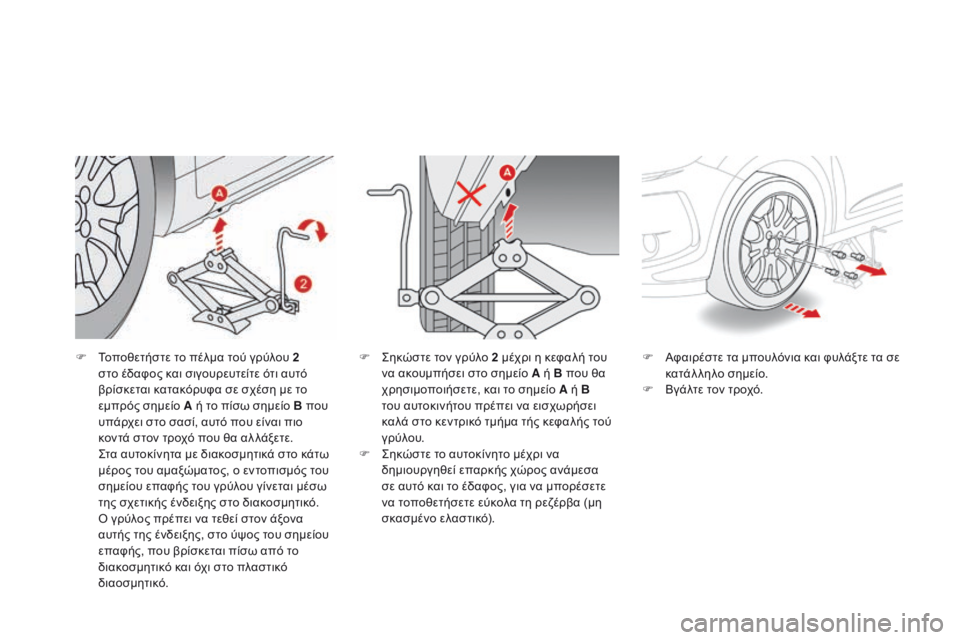 CITROEN DS3 2017 ΟΔΗΓΌΣ ΧΡΉΣΗΣ (in Greek) DS3_el_Chap08_info-pratiques_ed02-2015
F Τοποθετήστε το πέλμα τού γρύλου 2
στο έδαφος και σιγουρευτείτε ότι αυτό
βρίσκεται κατ CITROEN DS3 2017 ΟΔΗΓΌΣ ΧΡΉΣΗΣ (in Greek) DS3_el_Chap08_info-pratiques_ed02-2015
F Τοποθετήστε το πέλμα τού γρύλου 2
στο έδαφος και σιγουρευτείτε ότι αυτό
βρίσκεται κατ