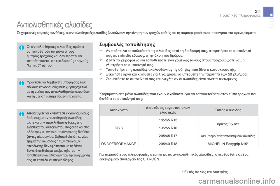 CITROEN DS3 2017 ΟΔΗΓΌΣ ΧΡΉΣΗΣ (in Greek) 2 11
DS3_el_Chap08_info-pratiques_ed02-2015
Συνιστάται ιδιαίτερα να εξασκηθείτε στην
τοποθέτηση των αλυσίδων πριν την αναχώρησ CITROEN DS3 2017 ΟΔΗΓΌΣ ΧΡΉΣΗΣ (in Greek) 2 11
DS3_el_Chap08_info-pratiques_ed02-2015
Συνιστάται ιδιαίτερα να εξασκηθείτε στην
τοποθέτηση των αλυσίδων πριν την αναχώρησ