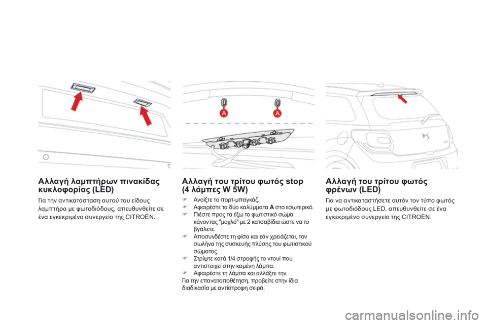 CITROEN DS3 2017 ΟΔΗΓΌΣ ΧΡΉΣΗΣ (in Greek) DS3_el_Chap08_info-pratiques_ed02-2015
Αλλαγή του τρίτου φωτός stop
(4 λάμπες W 5W)
F Ανοίξτε το πορτ-μπαγκάζ.
F Αφ αιρέστε τα δύο καλ CITROEN DS3 2017 ΟΔΗΓΌΣ ΧΡΉΣΗΣ (in Greek) DS3_el_Chap08_info-pratiques_ed02-2015
Αλλαγή του τρίτου φωτός stop
(4 λάμπες W 5W)
F Ανοίξτε το πορτ-μπαγκάζ.
F Αφ αιρέστε τα δύο καλ