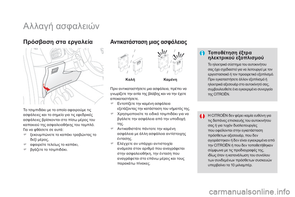 CITROEN DS3 2017  ΟΔΗΓΌΣ ΧΡΉΣΗΣ (in Greek) DS3_el_Chap08_info-pratiques_ed02-2015
Αλλαγή ασφαλειών
Τοποθέτηση έξτρα 
ηλεκτρικού εξοπλισμού
Το ηλεκτρικό σύστημα του αυτο