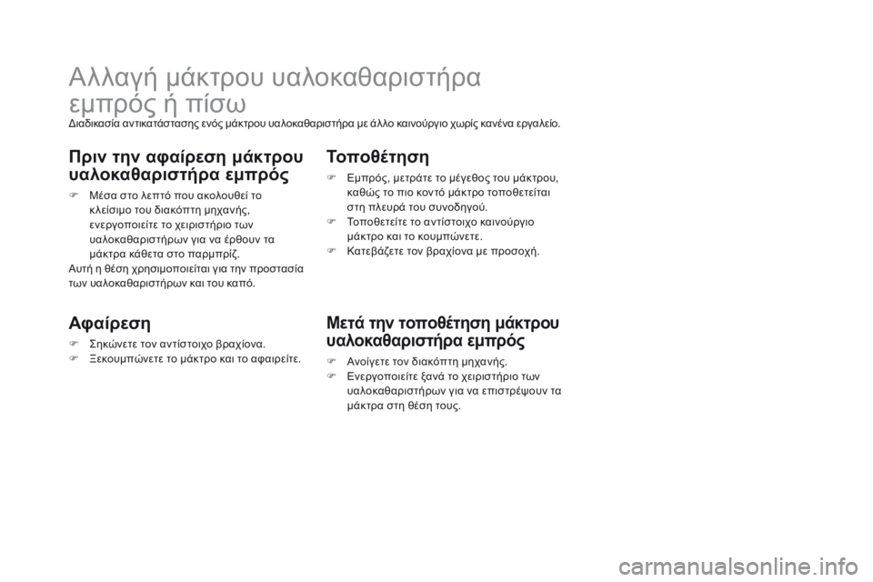 CITROEN DS3 2017 ΟΔΗΓΌΣ ΧΡΉΣΗΣ (in Greek) DS3_el_Chap08_info-pratiques_ed02-2015
Αλλαγή μάκτρου υαλοκαθαριστήρα
εμπρός ή πίσω
Διαδικασία αντικατάστασης ενός μάκτρου υ CITROEN DS3 2017 ΟΔΗΓΌΣ ΧΡΉΣΗΣ (in Greek) DS3_el_Chap08_info-pratiques_ed02-2015
Αλλαγή μάκτρου υαλοκαθαριστήρα
εμπρός ή πίσω
Διαδικασία αντικατάστασης ενός μάκτρου υ
