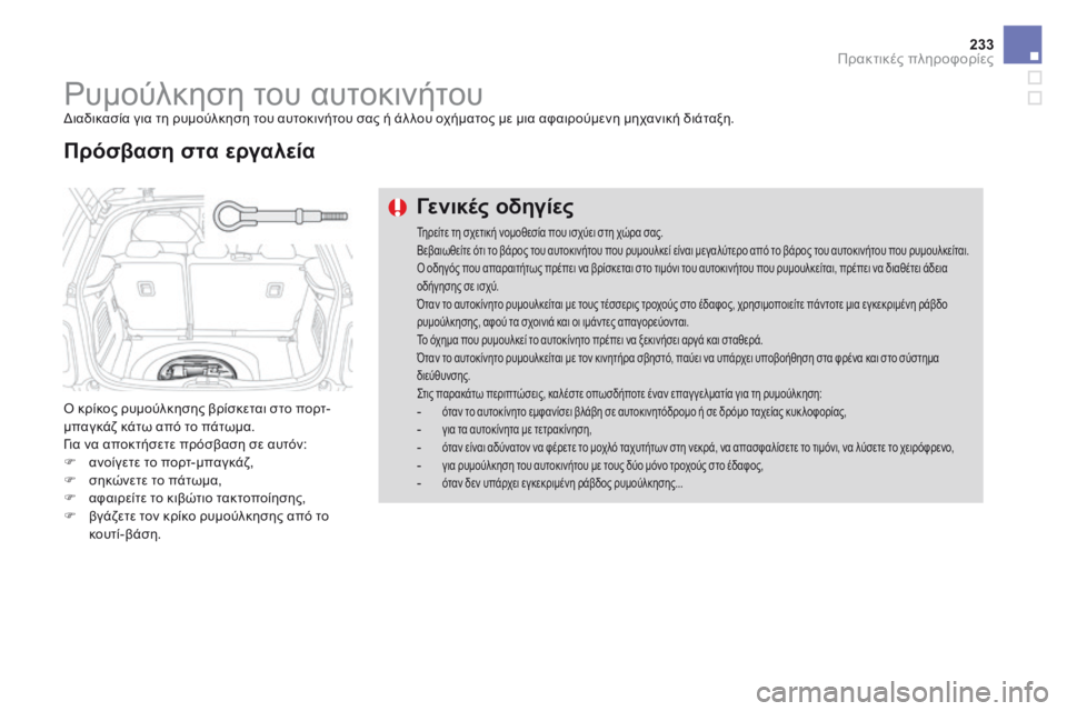 CITROEN DS3 2017 ΟΔΗΓΌΣ ΧΡΉΣΗΣ (in Greek) 233
DS3_el_Chap08_info-pratiques_ed02-2015
Ρυμούλκηση του αυτοκινήτουΔιαδικασία για τη ρυμούλκηση του αυτοκινήτου σας ή άλ λου CITROEN DS3 2017 ΟΔΗΓΌΣ ΧΡΉΣΗΣ (in Greek) 233
DS3_el_Chap08_info-pratiques_ed02-2015
Ρυμούλκηση του αυτοκινήτουΔιαδικασία για τη ρυμούλκηση του αυτοκινήτου σας ή άλ λου