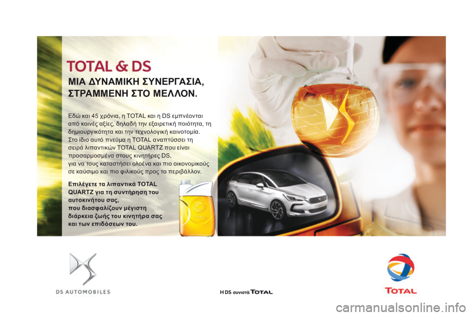 CITROEN DS3 2017 ΟΔΗΓΌΣ ΧΡΉΣΗΣ (in Greek) DS3_el_Chap09_verifications_ed02-2015
ΜΙΑ ΔΥΝΑΜΙΚΗ ΣΥΝΕΡΓΑΣΙΑ,
ΣΤΡΑΜΜΕΝΗ ΣΤΟ ΜΕΛΛΟΝ.
Εδώ και 45 χρόνια, η TOTAL και η DS εμπνέονται
CITROEN DS3 2017 ΟΔΗΓΌΣ ΧΡΉΣΗΣ (in Greek) DS3_el_Chap09_verifications_ed02-2015
ΜΙΑ ΔΥΝΑΜΙΚΗ ΣΥΝΕΡΓΑΣΙΑ,
ΣΤΡΑΜΜΕΝΗ ΣΤΟ ΜΕΛΛΟΝ.
Εδώ και 45 χρόνια, η TOTAL και η DS εμπνέονται