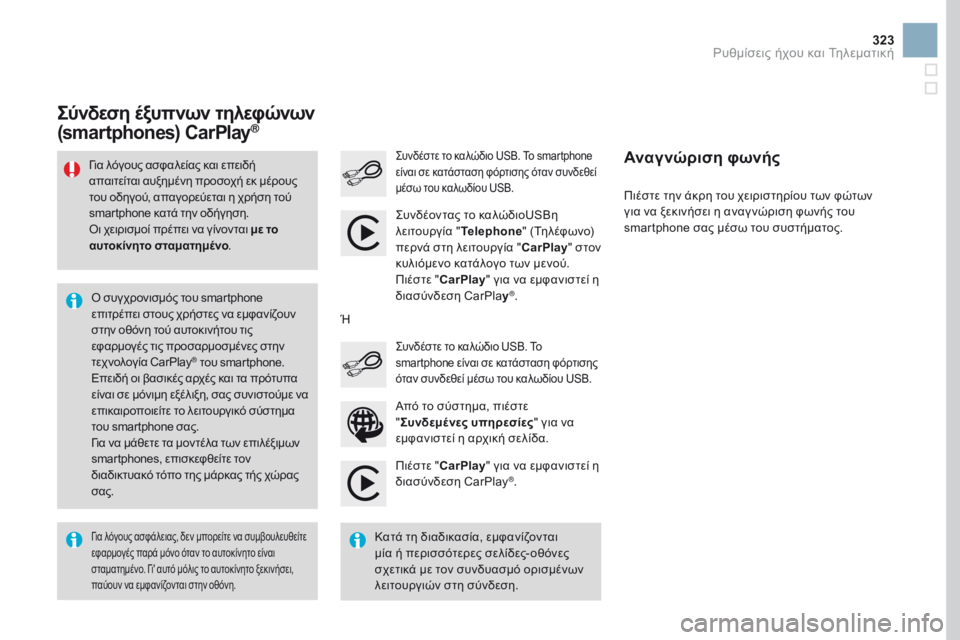 CITROEN DS3 2017  ΟΔΗΓΌΣ ΧΡΉΣΗΣ (in Greek) 323
DS3_el_Chap11c_SMEGplus_ed02-2015
Πιέστε "CarPlay " για να εμφανιστεί η 
διασύνδεση CarPlay®.
Συνδέστε το καλώδιο USB. Το smartphone 
ε