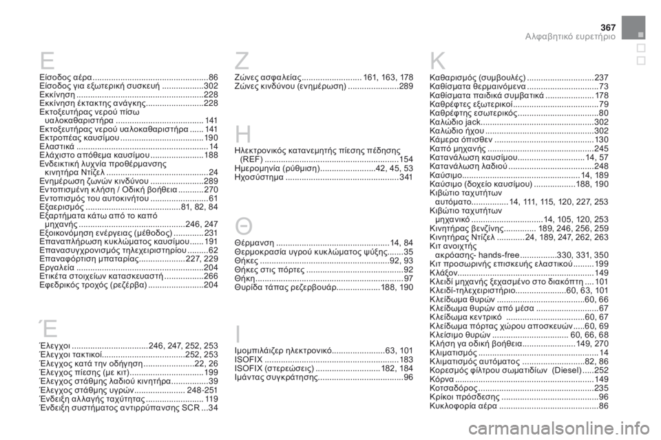 CITROEN DS3 2017 ΟΔΗΓΌΣ ΧΡΉΣΗΣ (in Greek) 367
DS3_el_Chap12_index-recherche_ed02-2015
Έλεγχοι ................................. 246, 247, 252, 253
Έλεγχοι τακτικοί ....................................252, 253
Έλεγχ CITROEN DS3 2017 ΟΔΗΓΌΣ ΧΡΉΣΗΣ (in Greek) 367
DS3_el_Chap12_index-recherche_ed02-2015
Έλεγχοι ................................. 246, 247, 252, 253
Έλεγχοι τακτικοί ....................................252, 253
Έλεγχ