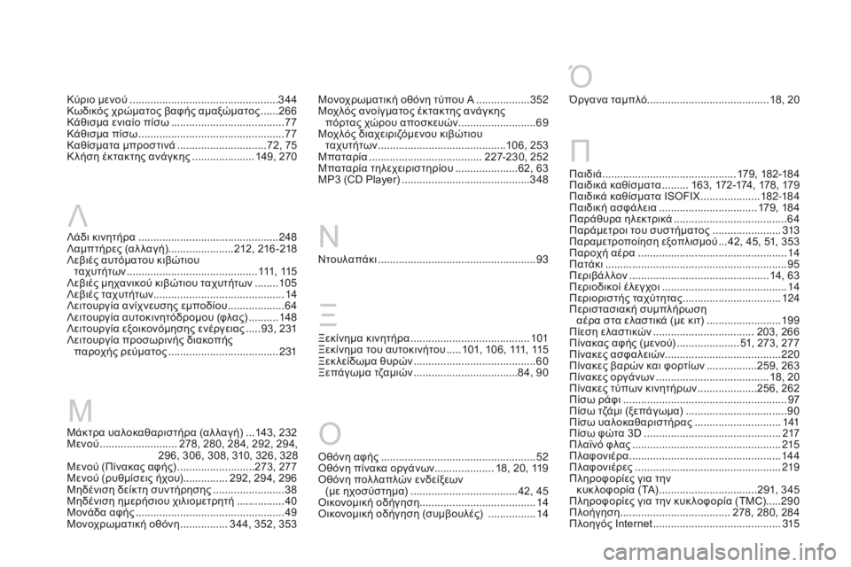 CITROEN DS3 2017 ΟΔΗΓΌΣ ΧΡΉΣΗΣ (in Greek) DS3_el_Chap12_index-recherche_ed02-2015
Ντουλαπάκι .....................................................93
Ξε κίνημα κινητήρα
........................................ 10
1
CITROEN DS3 2017 ΟΔΗΓΌΣ ΧΡΉΣΗΣ (in Greek) DS3_el_Chap12_index-recherche_ed02-2015
Ντουλαπάκι .....................................................93
Ξε κίνημα κινητήρα
........................................ 10
1