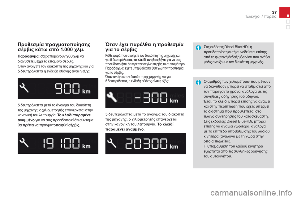 CITROEN DS3 2017 ΟΔΗΓΌΣ ΧΡΉΣΗΣ (in Greek) 37
DS3_el_Chap01_controle-de-marche_ed02-2015
Προθεσμία πραγματοποίησης
σέρβις κάτω από 1.000 χλμ.
Παράδειγμα: σας απομένουν 900 χλμ CITROEN DS3 2017 ΟΔΗΓΌΣ ΧΡΉΣΗΣ (in Greek) 37
DS3_el_Chap01_controle-de-marche_ed02-2015
Προθεσμία πραγματοποίησης
σέρβις κάτω από 1.000 χλμ.
Παράδειγμα: σας απομένουν 900 χλμ