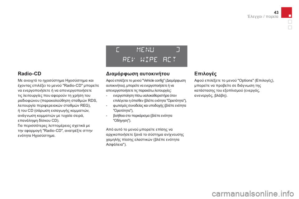 CITROEN DS3 2017 ΟΔΗΓΌΣ ΧΡΉΣΗΣ (in Greek) 43
DS3_el_Chap01_controle-de-marche_ed02-2015
Radio- CD
Με ανοιχτό το ηχοσύστημα Ηχοσύστημα και
έχοντας επιλέξει το μενού "Radio- CD" CITROEN DS3 2017 ΟΔΗΓΌΣ ΧΡΉΣΗΣ (in Greek) 43
DS3_el_Chap01_controle-de-marche_ed02-2015
Radio- CD
Με ανοιχτό το ηχοσύστημα Ηχοσύστημα και
έχοντας επιλέξει το μενού "Radio- CD"