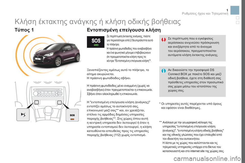 CITROEN DS3 2017 ΟΔΗΓΌΣ ΧΡΉΣΗΣ (in Greek) 1
Κλήση έκτακτης ανάγκης ή κλήση οδικής βοήθειας
Σε περίπτωση έκτακτης ανάγκης, πιέστε
για περισσότερο από 2 CITROEN DS3 2017 ΟΔΗΓΌΣ ΧΡΉΣΗΣ (in Greek) 1
Κλήση έκτακτης ανάγκης ή κλήση οδικής βοήθειας
Σε περίπτωση έκτακτης ανάγκης, πιέστε
για περισσότερο από 2
