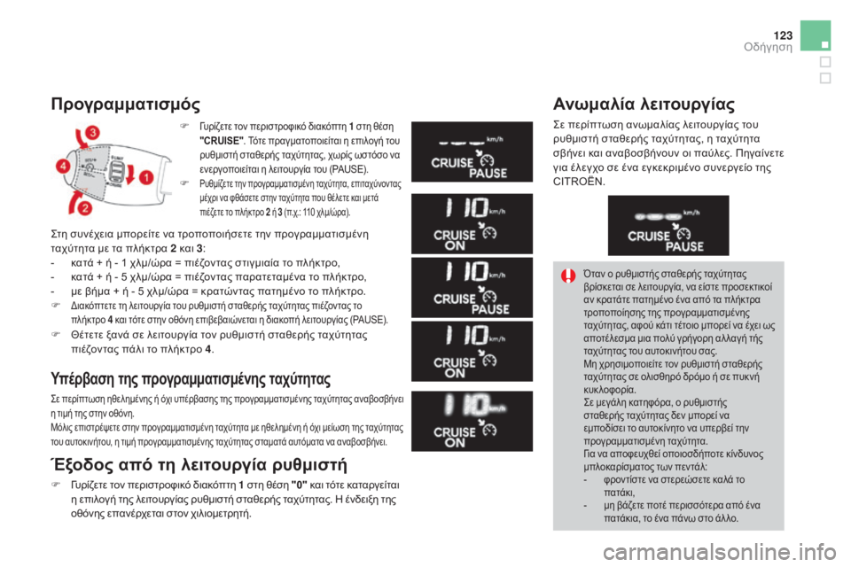 CITROEN DS3 2016 ΟΔΗΓΌΣ ΧΡΉΣΗΣ (in Greek) 123
DS3_el_Chap04_conduite_ed01-2015
Προγραμματισμός
F Γυρίζετε τον περιστροφικό διακόπτη 1 στη θέση
"CRUISE" . Τότε πραγματο CITROEN DS3 2016 ΟΔΗΓΌΣ ΧΡΉΣΗΣ (in Greek) 123
DS3_el_Chap04_conduite_ed01-2015
Προγραμματισμός
F Γυρίζετε τον περιστροφικό διακόπτη 1 στη θέση
"CRUISE" . Τότε πραγματο