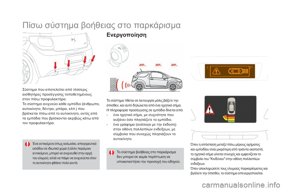 CITROEN DS3 2016 ΟΔΗΓΌΣ ΧΡΉΣΗΣ (in Greek) DS3_el_Chap04_conduite_ed01-2015
Πίσω σύστημα βοήθειας στο παρκάρισμα
Σύστημα που αποτελείται από τέσσερις
αισθητήρες προ CITROEN DS3 2016 ΟΔΗΓΌΣ ΧΡΉΣΗΣ (in Greek) DS3_el_Chap04_conduite_ed01-2015
Πίσω σύστημα βοήθειας στο παρκάρισμα
Σύστημα που αποτελείται από τέσσερις
αισθητήρες προ