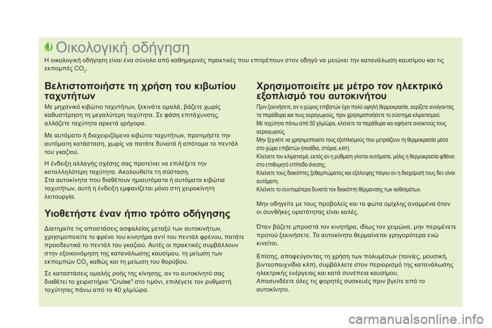 CITROEN DS3 2016 ΟΔΗΓΌΣ ΧΡΉΣΗΣ (in Greek) DS3_el_Chap00c_eco-conduite_ed01-2015
Πριν ξεκινήσετε, αν ο χώρος επιβατών έχει πολύ υψηλή θερμοκρασία, αερίζετε ανοίγοντας
τ CITROEN DS3 2016 ΟΔΗΓΌΣ ΧΡΉΣΗΣ (in Greek) DS3_el_Chap00c_eco-conduite_ed01-2015
Πριν ξεκινήσετε, αν ο χώρος επιβατών έχει πολύ υψηλή θερμοκρασία, αερίζετε ανοίγοντας
τ