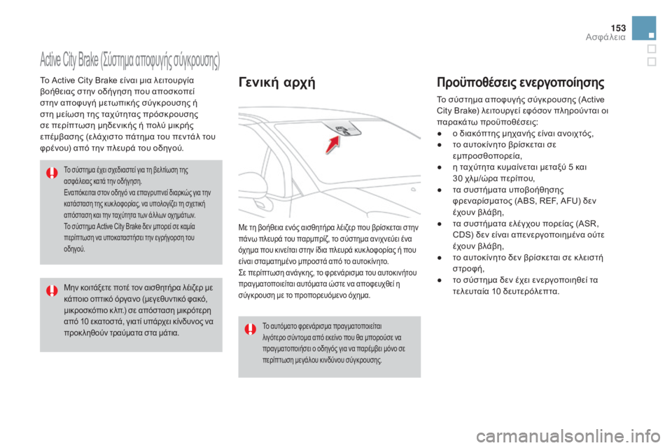 CITROEN DS3 2016 ΟΔΗΓΌΣ ΧΡΉΣΗΣ (in Greek) 153
DS3_el_Chap06_securite_ed01-2015
Active City Brake (Σύστημα αποφυγής σύγκρουσης)
Το Active City Brake είναι μια λειτουργία
βοήθειας στην CITROEN DS3 2016 ΟΔΗΓΌΣ ΧΡΉΣΗΣ (in Greek) 153
DS3_el_Chap06_securite_ed01-2015
Active City Brake (Σύστημα αποφυγής σύγκρουσης)
Το Active City Brake είναι μια λειτουργία
βοήθειας στην