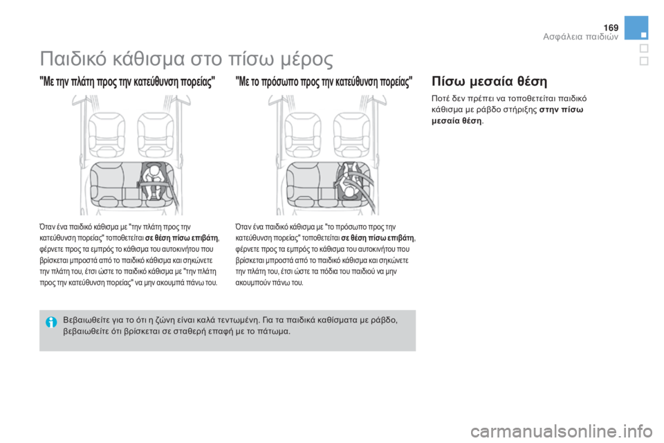 CITROEN DS3 2016 ΟΔΗΓΌΣ ΧΡΉΣΗΣ (in Greek) 169
DS3_el_Chap07_securite-enfants_ed01-2015
Παιδικό κάθισμα στο πίσω μέρος
"Με την πλάτη προς την κατεύθυνση πορείας"
Όταν έν CITROEN DS3 2016 ΟΔΗΓΌΣ ΧΡΉΣΗΣ (in Greek) 169
DS3_el_Chap07_securite-enfants_ed01-2015
Παιδικό κάθισμα στο πίσω μέρος
"Με την πλάτη προς την κατεύθυνση πορείας"
Όταν έν