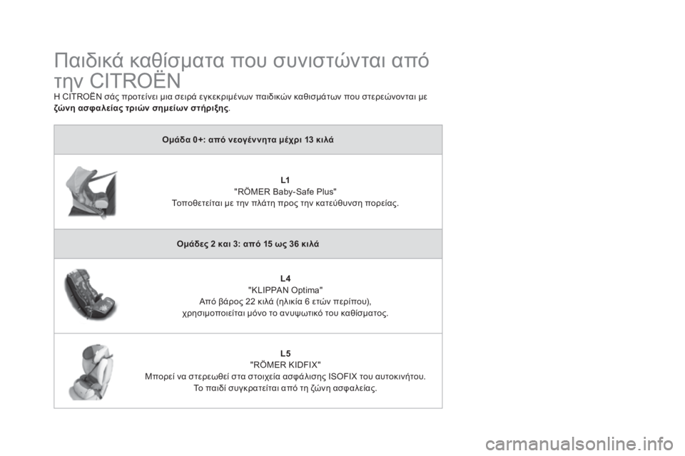 CITROEN DS3 2016 ΟΔΗΓΌΣ ΧΡΉΣΗΣ (in Greek) DS3_el_Chap07_securite-enfants_ed01-2015
Παιδικά καθίσματα που συνιστώνται από
την CITROËN
Η CITROËN σάς προτείνει μια σειρά εγκεκρι CITROEN DS3 2016 ΟΔΗΓΌΣ ΧΡΉΣΗΣ (in Greek) DS3_el_Chap07_securite-enfants_ed01-2015
Παιδικά καθίσματα που συνιστώνται από
την CITROËN
Η CITROËN σάς προτείνει μια σειρά εγκεκρι