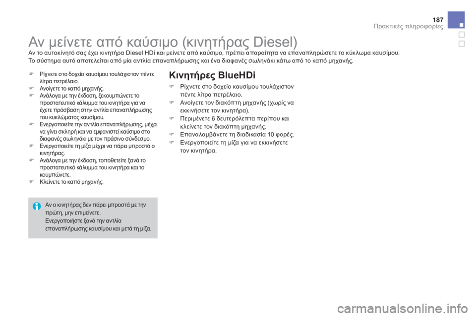 CITROEN DS3 2016 ΟΔΗΓΌΣ ΧΡΉΣΗΣ (in Greek) 187
DS3_el_Chap08_info-pratiques_ed01-2015
Αν μείνετε από καύσιμο (κινητήρας Diesel)Αν το αυτοκίνητό σας έχει κινητήρα Diesel HDi και μεί CITROEN DS3 2016 ΟΔΗΓΌΣ ΧΡΉΣΗΣ (in Greek) 187
DS3_el_Chap08_info-pratiques_ed01-2015
Αν μείνετε από καύσιμο (κινητήρας Diesel)Αν το αυτοκίνητό σας έχει κινητήρα Diesel HDi και μεί