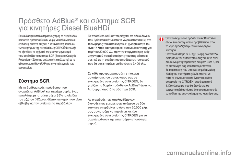 CITROEN DS3 2016 ΟΔΗΓΌΣ ΧΡΉΣΗΣ (in Greek) DS3_el_Chap08_info-pratiques_ed01-2015
Πρόσθετο AdBlue® και σύστημα SCR
για κινητήρες Diesel BlueHDi
Για να διασφαλιστεί ο σεβασμός προς CITROEN DS3 2016 ΟΔΗΓΌΣ ΧΡΉΣΗΣ (in Greek) DS3_el_Chap08_info-pratiques_ed01-2015
Πρόσθετο AdBlue® και σύστημα SCR
για κινητήρες Diesel BlueHDi
Για να διασφαλιστεί ο σεβασμός προς