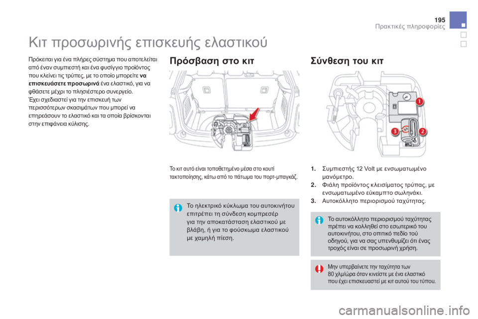 CITROEN DS3 2016  ΟΔΗΓΌΣ ΧΡΉΣΗΣ (in Greek) 195
DS3_el_Chap08_info-pratiques_ed01-2015
Το αυτοκόλ λητο περιορισμού ταχύτητας 
πρέπει να κολ ληθεί στο εσωτερικό του 
αυτοκιν