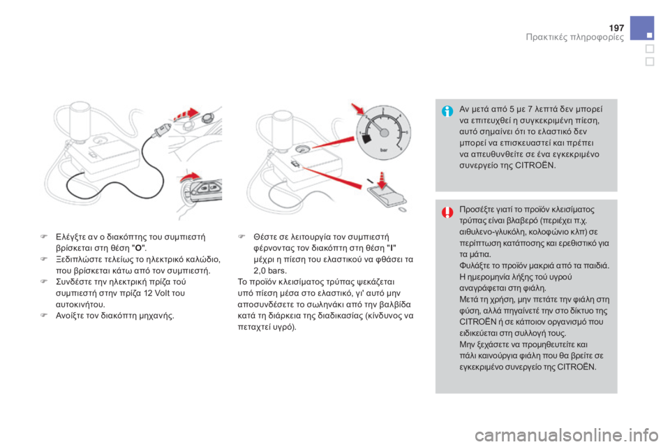 CITROEN DS3 2016  ΟΔΗΓΌΣ ΧΡΉΣΗΣ (in Greek) 197
DS3_el_Chap08_info-pratiques_ed01-2015
Αν μετά από 5 με 7 λεπτά δεν μπορεί 
να επιτευχθεί η συγκεκριμένη πίεση, 
αυτό σημαίνει ό