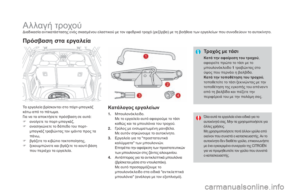 CITROEN DS3 2016 ΟΔΗΓΌΣ ΧΡΉΣΗΣ (in Greek) DS3_el_Chap08_info-pratiques_ed01-2015
Αλλαγή τροχούΔιαδικασία αντικατάστασης ενός σκασμένου ελαστικού με τον εφεδρικό τροχό CITROEN DS3 2016 ΟΔΗΓΌΣ ΧΡΉΣΗΣ (in Greek) DS3_el_Chap08_info-pratiques_ed01-2015
Αλλαγή τροχούΔιαδικασία αντικατάστασης ενός σκασμένου ελαστικού με τον εφεδρικό τροχό