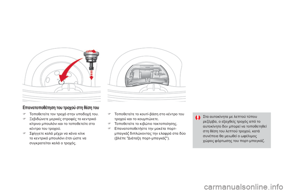 CITROEN DS3 2016 ΟΔΗΓΌΣ ΧΡΉΣΗΣ (in Greek) DS3_el_Chap08_info-pratiques_ed01-2015
Επανατοποθέτηση του τροχού στη θέση του
F Τοποθετείτε το κουτί-βάση στο κέντρο του τροχο CITROEN DS3 2016 ΟΔΗΓΌΣ ΧΡΉΣΗΣ (in Greek) DS3_el_Chap08_info-pratiques_ed01-2015
Επανατοποθέτηση του τροχού στη θέση του
F Τοποθετείτε το κουτί-βάση στο κέντρο του τροχο