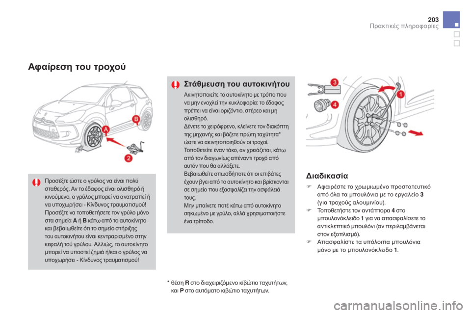 CITROEN DS3 2016 ΟΔΗΓΌΣ ΧΡΉΣΗΣ (in Greek) 203
DS3_el_Chap08_info-pratiques_ed01-2015
Αφαίρεση του τροχού
Στάθμευση του αυτοκινήτου
Ακινητοποιείτε το αυτοκίνητο με τρόπο CITROEN DS3 2016 ΟΔΗΓΌΣ ΧΡΉΣΗΣ (in Greek) 203
DS3_el_Chap08_info-pratiques_ed01-2015
Αφαίρεση του τροχού
Στάθμευση του αυτοκινήτου
Ακινητοποιείτε το αυτοκίνητο με τρόπο