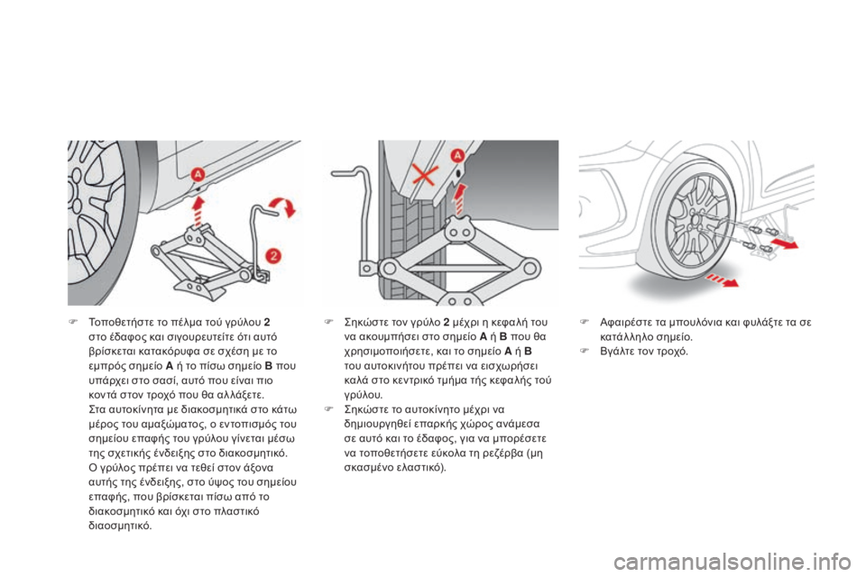 CITROEN DS3 2016 ΟΔΗΓΌΣ ΧΡΉΣΗΣ (in Greek) DS3_el_Chap08_info-pratiques_ed01-2015
F Τοποθετήστε το πέλμα τού γρύλου 2 στο έδαφος και σιγουρευτείτε ότι αυτό
βρίσκεται κατα CITROEN DS3 2016 ΟΔΗΓΌΣ ΧΡΉΣΗΣ (in Greek) DS3_el_Chap08_info-pratiques_ed01-2015
F Τοποθετήστε το πέλμα τού γρύλου 2 στο έδαφος και σιγουρευτείτε ότι αυτό
βρίσκεται κατα