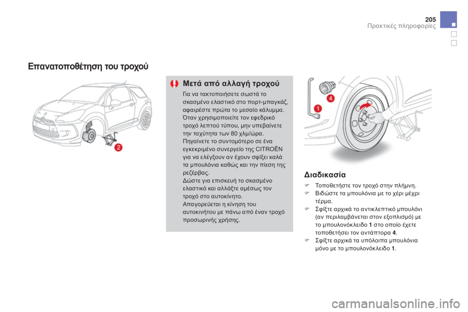 CITROEN DS3 2016 ΟΔΗΓΌΣ ΧΡΉΣΗΣ (in Greek) 205
DS3_el_Chap08_info-pratiques_ed01-2015
Επανατοποθέτηση του τροχού
Μετά από αλλαγή τροχού
Για να τακτοποιήσετε σωστά το
σκασ CITROEN DS3 2016 ΟΔΗΓΌΣ ΧΡΉΣΗΣ (in Greek) 205
DS3_el_Chap08_info-pratiques_ed01-2015
Επανατοποθέτηση του τροχού
Μετά από αλλαγή τροχού
Για να τακτοποιήσετε σωστά το
σκασ