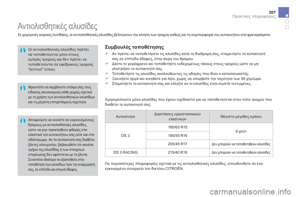 CITROEN DS3 2016 ΟΔΗΓΌΣ ΧΡΉΣΗΣ (in Greek) 207
DS3_el_Chap08_info-pratiques_ed01-2015
Συνιστάται ιδιαίτερα να εξασκηθείτε στην
τοποθέτηση των αλυσίδων πριν την αναχώρησή CITROEN DS3 2016 ΟΔΗΓΌΣ ΧΡΉΣΗΣ (in Greek) 207
DS3_el_Chap08_info-pratiques_ed01-2015
Συνιστάται ιδιαίτερα να εξασκηθείτε στην
τοποθέτηση των αλυσίδων πριν την αναχώρησή