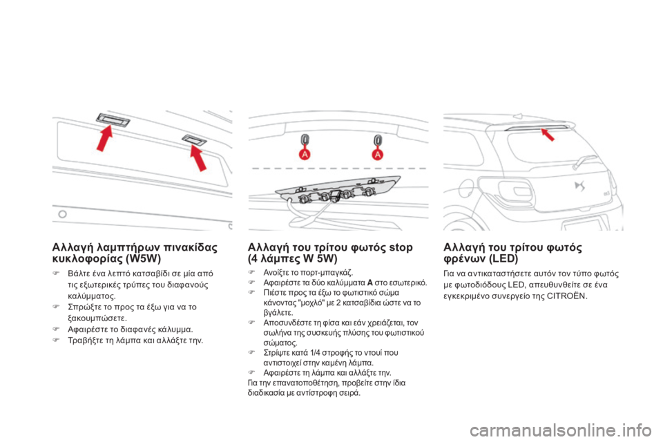 CITROEN DS3 2016  ΟΔΗΓΌΣ ΧΡΉΣΗΣ (in Greek) DS3_el_Chap08_info-pratiques_ed01-2015
Αλλαγή του τρίτου φωτός stop  
(4 λάμπες W 5W)
F Ανοίξτε το πορτ-μπαγκάζ.
F Αφαιρέστε τα δύο καλύ