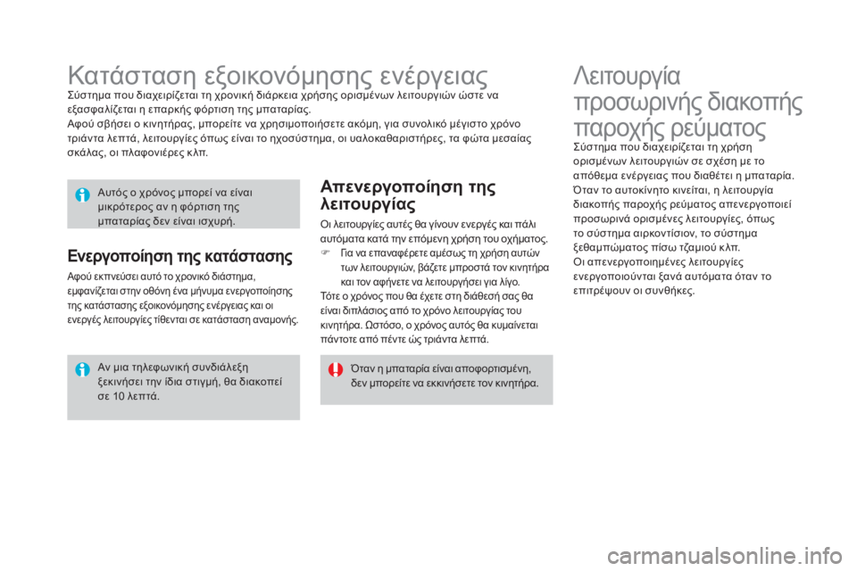 CITROEN DS3 2016 ΟΔΗΓΌΣ ΧΡΉΣΗΣ (in Greek) DS3_el_Chap08_info-pratiques_ed01-2015
Λειτουργία
προσωρινής διακοπής
παροχής ρεύματος
Σύστημα που διαχειρίζεται τη χρήση
ο CITROEN DS3 2016 ΟΔΗΓΌΣ ΧΡΉΣΗΣ (in Greek) DS3_el_Chap08_info-pratiques_ed01-2015
Λειτουργία
προσωρινής διακοπής
παροχής ρεύματος
Σύστημα που διαχειρίζεται τη χρήση
ο