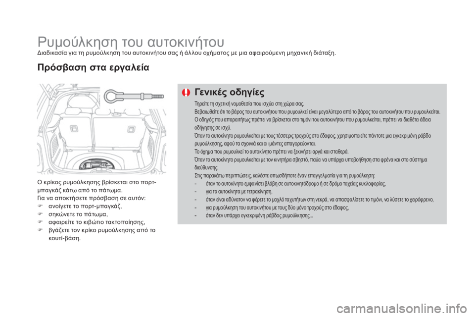 CITROEN DS3 2016 ΟΔΗΓΌΣ ΧΡΉΣΗΣ (in Greek) DS3_el_Chap08_info-pratiques_ed01-2015
Ρυμούλκηση του αυτοκινήτουΔιαδικασία για τη ρυμούλκηση του αυτοκινήτου σας ή άλ λου οχ CITROEN DS3 2016 ΟΔΗΓΌΣ ΧΡΉΣΗΣ (in Greek) DS3_el_Chap08_info-pratiques_ed01-2015
Ρυμούλκηση του αυτοκινήτουΔιαδικασία για τη ρυμούλκηση του αυτοκινήτου σας ή άλ λου οχ