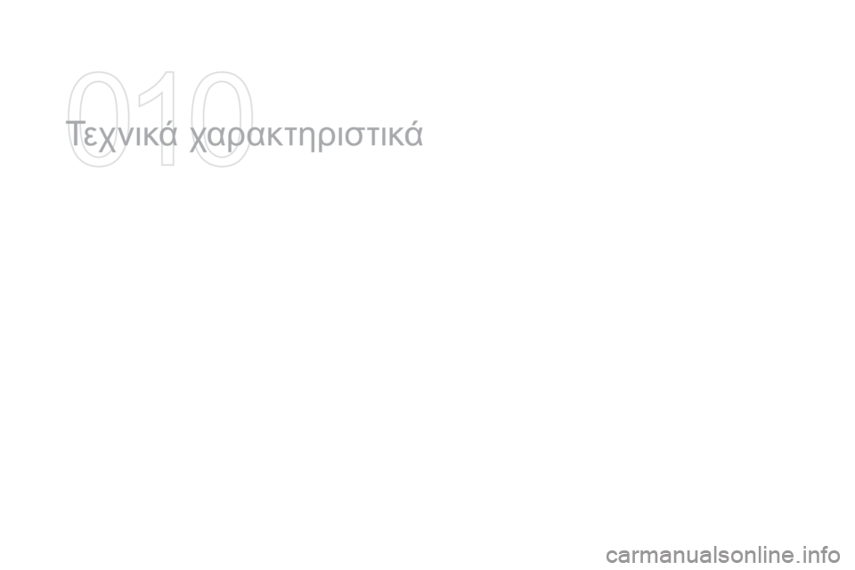 CITROEN DS3 2016 ΟΔΗΓΌΣ ΧΡΉΣΗΣ (in Greek) DS3_el_Chap10_caracteristiques_ed01-2015
Τεχνικά χαρακτηριστικά CITROEN DS3 2016 ΟΔΗΓΌΣ ΧΡΉΣΗΣ (in Greek) DS3_el_Chap10_caracteristiques_ed01-2015
Τεχνικά χαρακτηριστικά