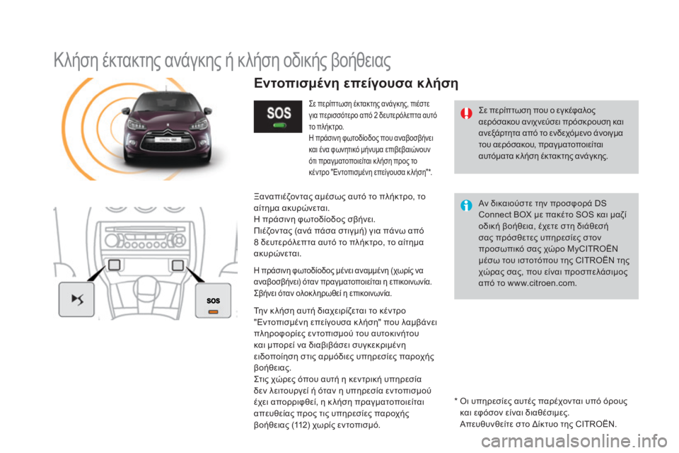 CITROEN DS3 2016 ΟΔΗΓΌΣ ΧΡΉΣΗΣ (in Greek) DS3_el_Chap11b_BTA_ed01-2015
Κλήση έκτακτης ανάγκης ή κλήση οδικής βοήθειας
Σε περίπτωση που ο εγκέφαλος
αερόσακου ανιχν CITROEN DS3 2016 ΟΔΗΓΌΣ ΧΡΉΣΗΣ (in Greek) DS3_el_Chap11b_BTA_ed01-2015
Κλήση έκτακτης ανάγκης ή κλήση οδικής βοήθειας
Σε περίπτωση που ο εγκέφαλος
αερόσακου ανιχν