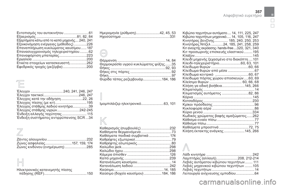 CITROEN DS3 2016 ΟΔΗΓΌΣ ΧΡΉΣΗΣ (in Greek) 357
DS3_el_Chap12_index-recherche_ed01-2015
Έλεγχοι ................................. 240, 241, 246, 247
Έλεγχοι τακτικοί .................................... 246, 247
Έλεγχ CITROEN DS3 2016 ΟΔΗΓΌΣ ΧΡΉΣΗΣ (in Greek) 357
DS3_el_Chap12_index-recherche_ed01-2015
Έλεγχοι ................................. 240, 241, 246, 247
Έλεγχοι τακτικοί .................................... 246, 247
Έλεγχ
