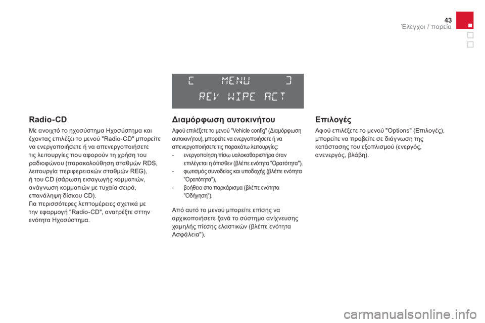 CITROEN DS3 2016  ΟΔΗΓΌΣ ΧΡΉΣΗΣ (in Greek) 43
DS3_el_Chap01_controle-de-marche_ed01-2015
Radio- CD
Με ανοιχτό το ηχοσύστημα Ηχοσύστημα και 
έχοντας επιλέξει το μενού "Radio- CD" 