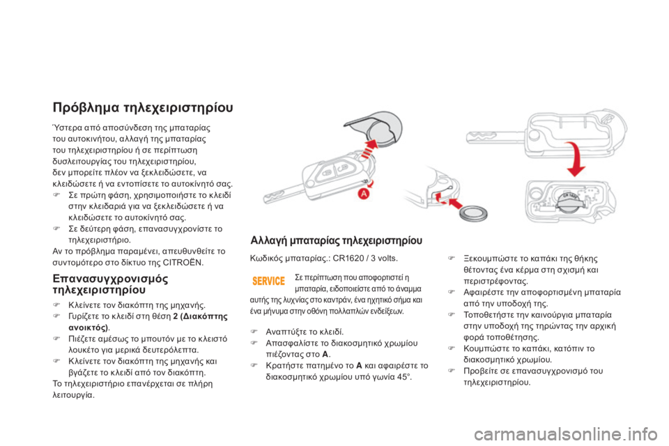 CITROEN DS3 2016 ΟΔΗΓΌΣ ΧΡΉΣΗΣ (in Greek) DS3_el_Chap02_ouvertures_ed01-2015
Ύστερα από αποσύνδεση της μπαταρίας
του αυτοκινήτου, αλ λαγή της μπαταρίας
του τηλεχειρι CITROEN DS3 2016 ΟΔΗΓΌΣ ΧΡΉΣΗΣ (in Greek) DS3_el_Chap02_ouvertures_ed01-2015
Ύστερα από αποσύνδεση της μπαταρίας
του αυτοκινήτου, αλ λαγή της μπαταρίας
του τηλεχειρι
