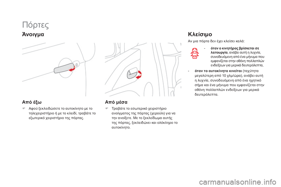 CITROEN DS3 2016 ΟΔΗΓΌΣ ΧΡΉΣΗΣ (in Greek) DS3_el_Chap02_ouvertures_ed01-2015
Πόρτες
Άνοιγμα
Από έξω
F Αφού ξεκ λειδώσετε το αυτοκίνητο με το τηλεχειριστήριο ή με το κ λ CITROEN DS3 2016 ΟΔΗΓΌΣ ΧΡΉΣΗΣ (in Greek) DS3_el_Chap02_ouvertures_ed01-2015
Πόρτες
Άνοιγμα
Από έξω
F Αφού ξεκ λειδώσετε το αυτοκίνητο με το τηλεχειριστήριο ή με το κ λ