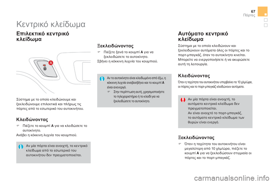 CITROEN DS3 2016 ΟΔΗΓΌΣ ΧΡΉΣΗΣ (in Greek) 67
DS3_el_Chap02_ouvertures_ed01-2015
Σύστημα με το οποίο κ λειδώνουμε και
ξεκ λειδώνουμε επιλεκτικά και πλήρως τις
πόρτες απ CITROEN DS3 2016 ΟΔΗΓΌΣ ΧΡΉΣΗΣ (in Greek) 67
DS3_el_Chap02_ouvertures_ed01-2015
Σύστημα με το οποίο κ λειδώνουμε και
ξεκ λειδώνουμε επιλεκτικά και πλήρως τις
πόρτες απ