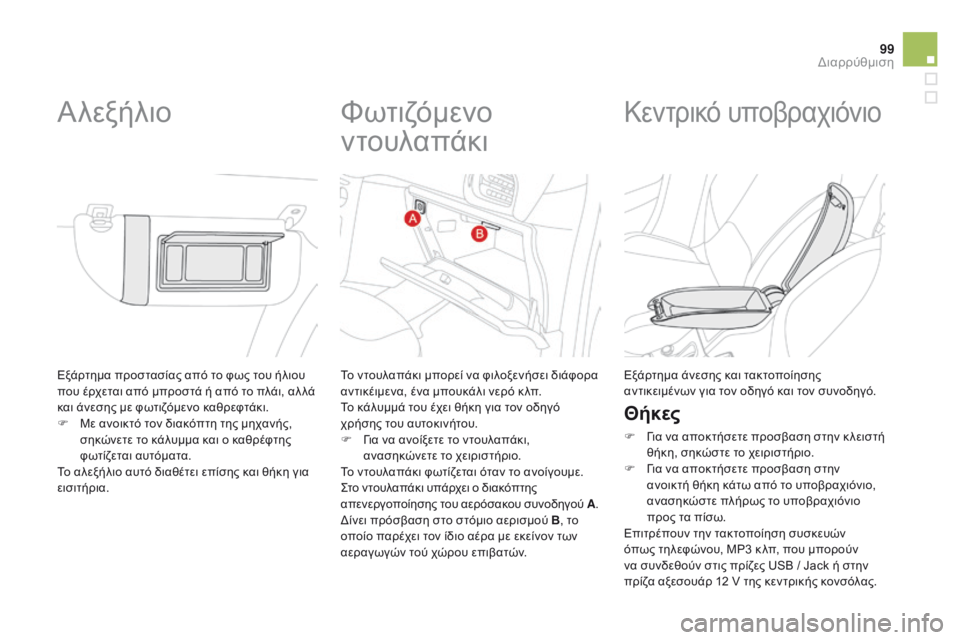 CITROEN DS3 2015 ΟΔΗΓΌΣ ΧΡΉΣΗΣ (in Greek) 99
DS3_el_Chap05_amenagement_ed01-2014
Εξάρτημα προστασίας από το φως του ήλιου
που έρχεται από μπροστά ή από το πλάι, αλ λά
κα CITROEN DS3 2015 ΟΔΗΓΌΣ ΧΡΉΣΗΣ (in Greek) 99
DS3_el_Chap05_amenagement_ed01-2014
Εξάρτημα προστασίας από το φως του ήλιου
που έρχεται από μπροστά ή από το πλάι, αλ λά
κα