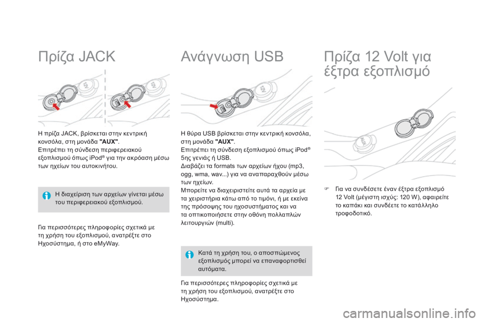 CITROEN DS3 2015 ΟΔΗΓΌΣ ΧΡΉΣΗΣ (in Greek) DS3_el_Chap05_amenagement_ed01-2014
Πρίζα JACK
Η πρίζα JACK, βρίσκεται στην κεντρική
κονσόλα, στη μονάδα "AUX ".
Επιτρέπει τη σύν CITROEN DS3 2015 ΟΔΗΓΌΣ ΧΡΉΣΗΣ (in Greek) DS3_el_Chap05_amenagement_ed01-2014
Πρίζα JACK
Η πρίζα JACK, βρίσκεται στην κεντρική
κονσόλα, στη μονάδα "AUX ".
Επιτρέπει τη σύν